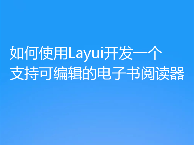 如何使用Layui开发一个支持可编辑的电子书阅读器