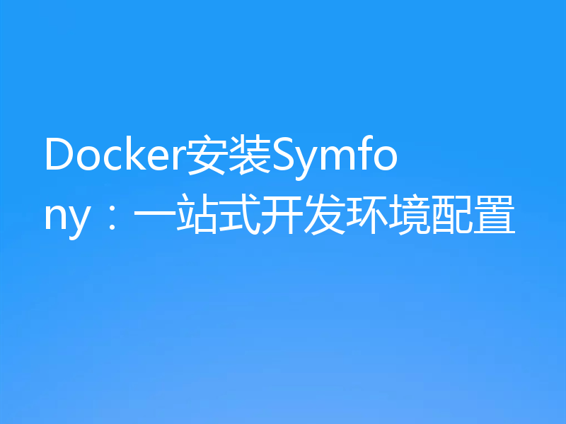 Docker安装Symfony：一站式开发环境配置