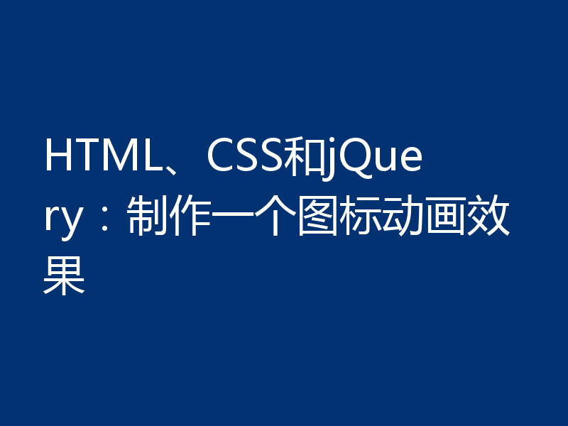 HTML、CSS和jQuery：制作一个图标动画效果