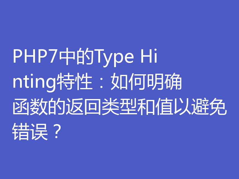 PHP7中的Type Hinting特性：如何明确函数的返回类型和值以避免错误？