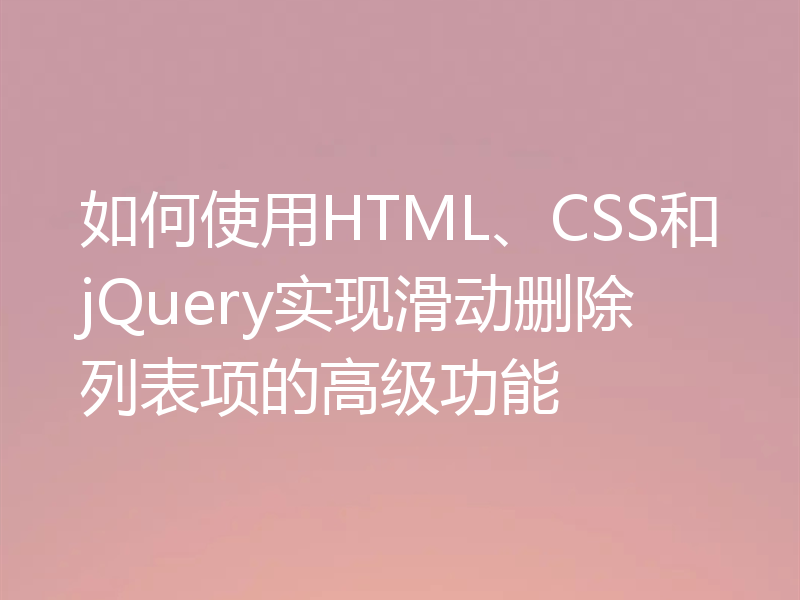如何使用HTML、CSS和jQuery实现滑动删除列表项的高级功能
