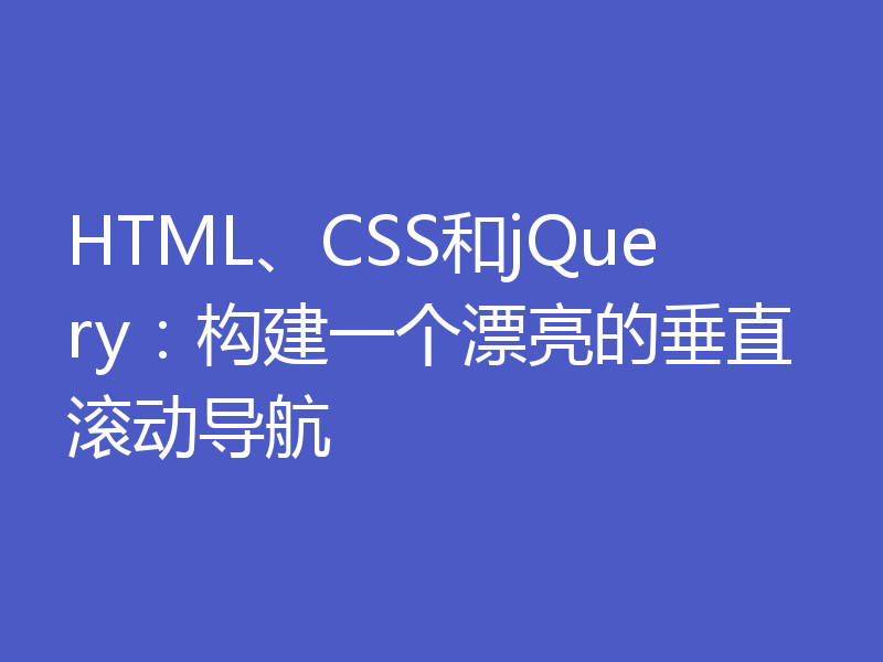 HTML、CSS和jQuery：构建一个漂亮的垂直滚动导航