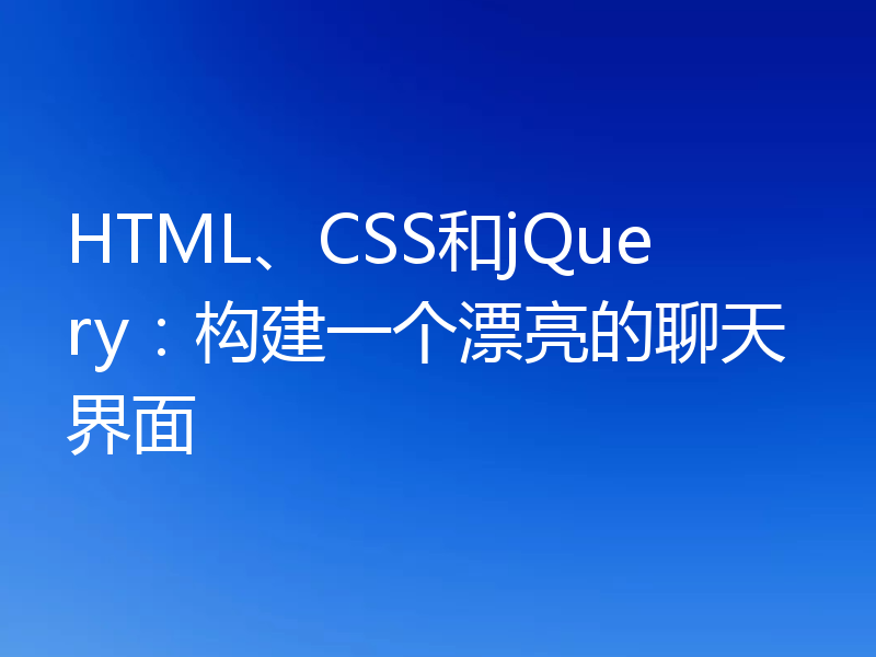HTML、CSS和jQuery：构建一个漂亮的聊天界面