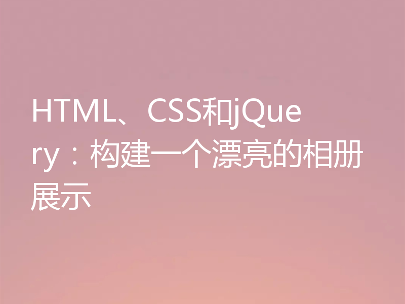 HTML、CSS和jQuery：构建一个漂亮的相册展示