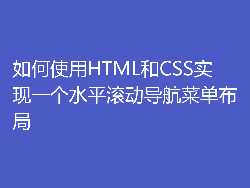 如何使用HTML和CSS实现一个水平滚动导航菜单布局