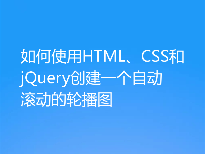 如何使用HTML、CSS和jQuery创建一个自动滚动的轮播图
