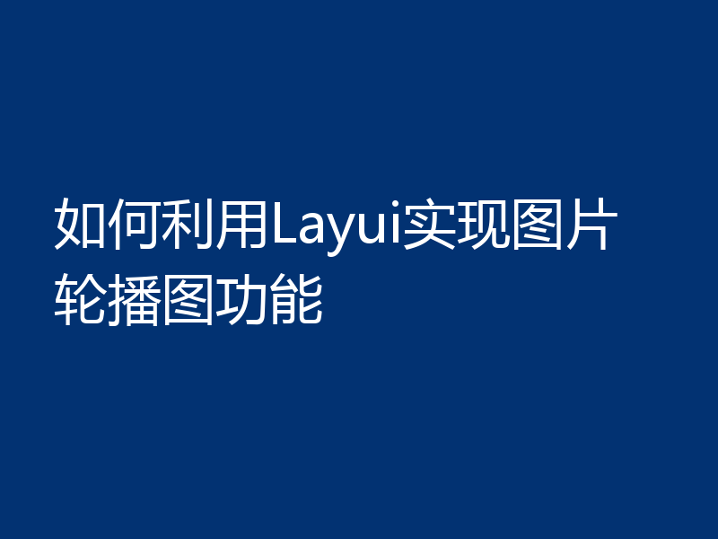 如何利用Layui实现图片轮播图功能