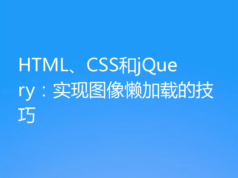 HTML、CSS和jQuery：实现图像懒加载的技巧
