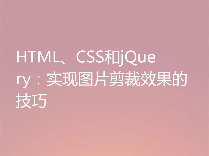 HTML、CSS和jQuery：实现图片剪裁效果的技巧