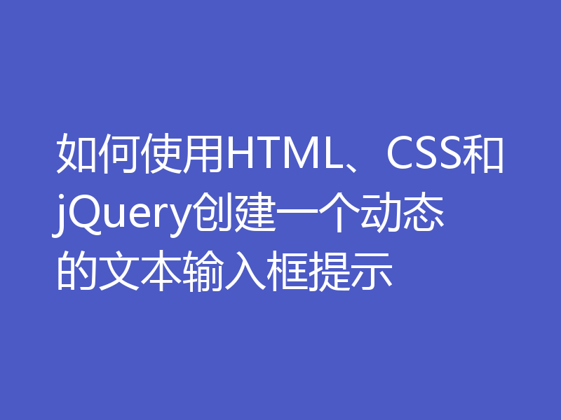 如何使用HTML、CSS和jQuery创建一个动态的文本输入框提示