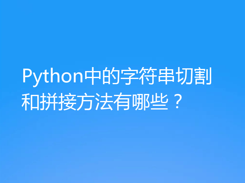Python中的字符串切割和拼接方法有哪些？