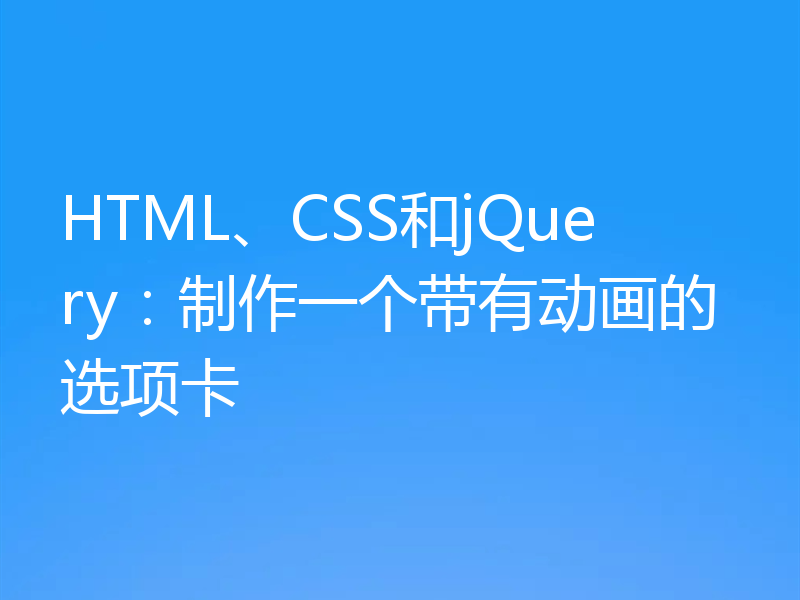 HTML、CSS和jQuery：制作一个带有动画的选项卡