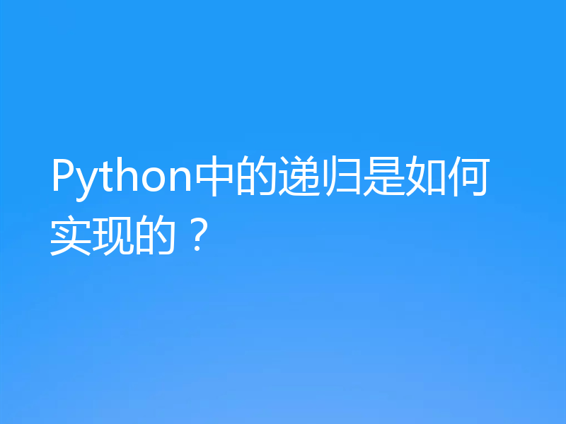 Python中的递归是如何实现的？