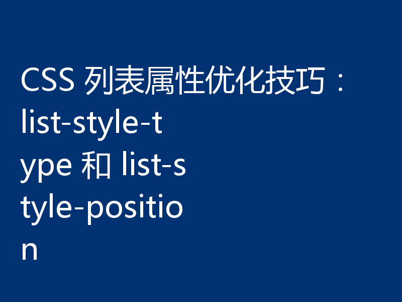 CSS 列表属性优化技巧：list-style-type 和 list-style-position