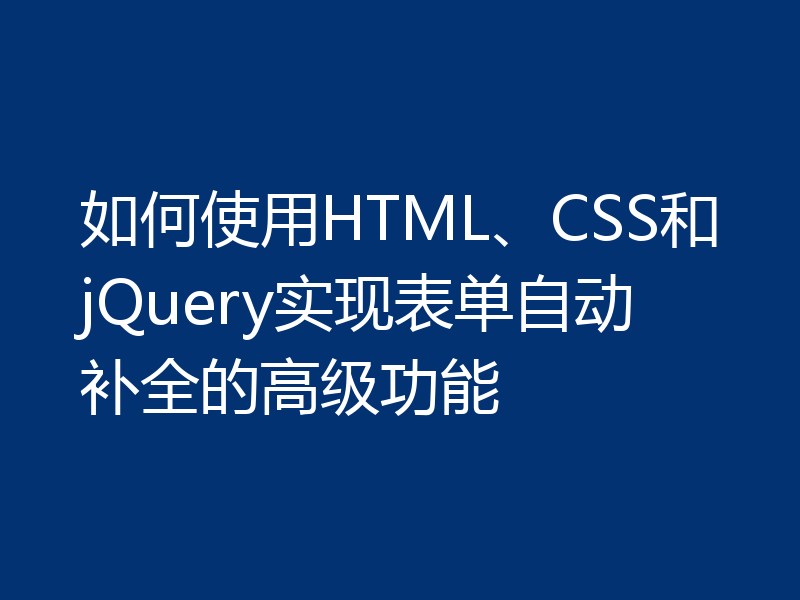 如何使用HTML、CSS和jQuery实现表单自动补全的高级功能