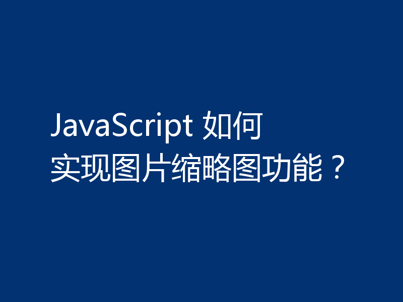 JavaScript 如何实现图片缩略图功能？