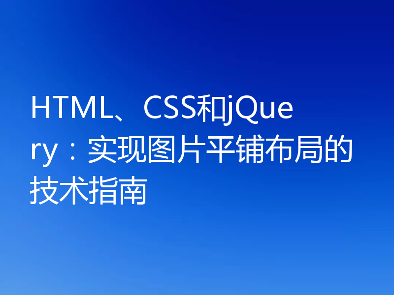 HTML、CSS和jQuery：实现图片平铺布局的技术指南