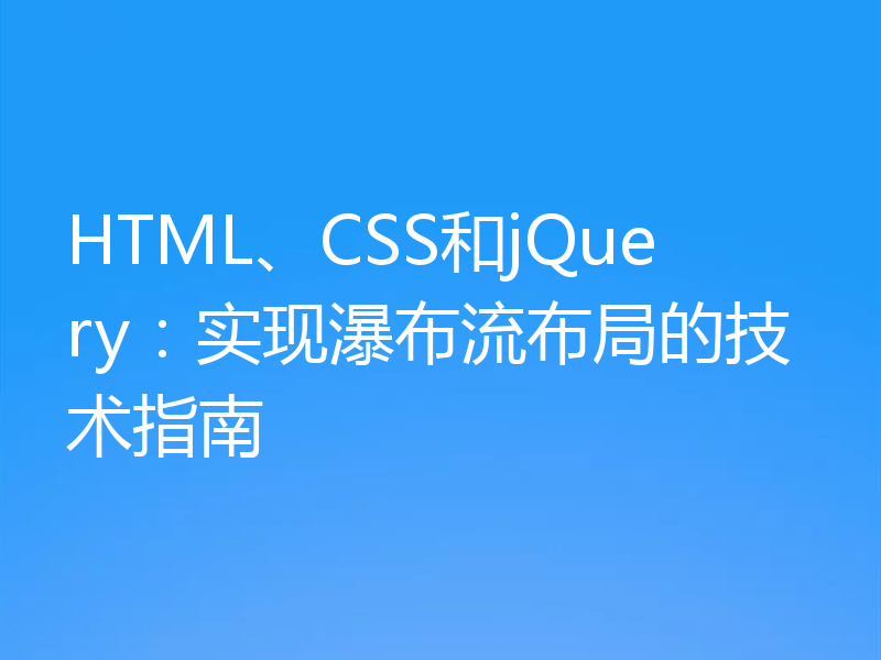 HTML、CSS和jQuery：实现瀑布流布局的技术指南