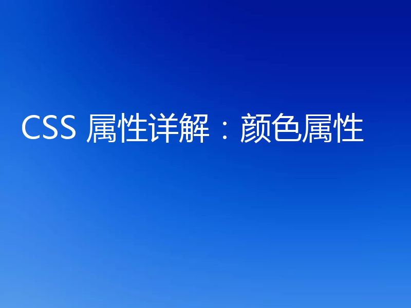 CSS 属性详解：颜色属性