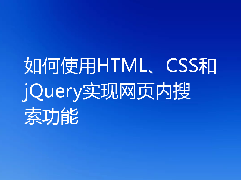 如何使用HTML、CSS和jQuery实现网页内搜索功能
