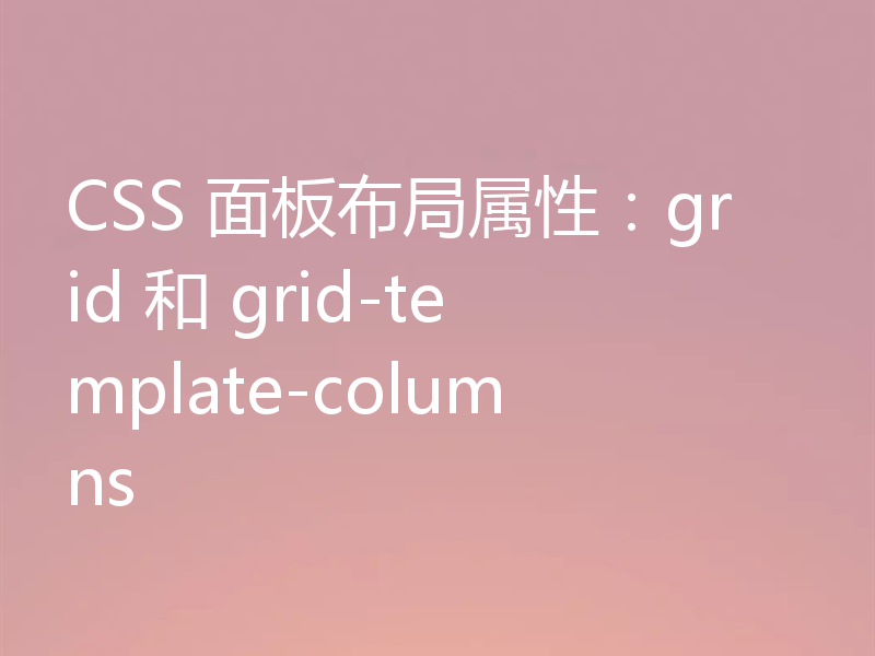 CSS 面板布局属性：grid 和 grid-template-columns