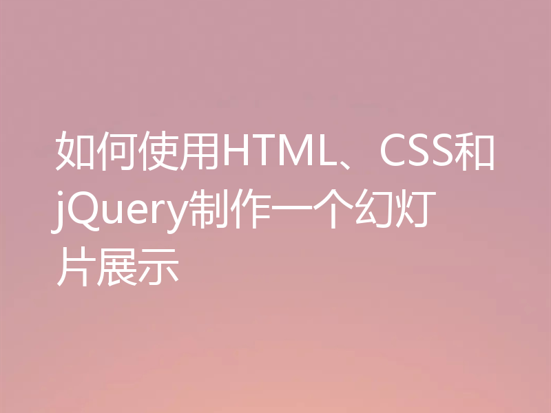 如何使用HTML、CSS和jQuery制作一个幻灯片展示