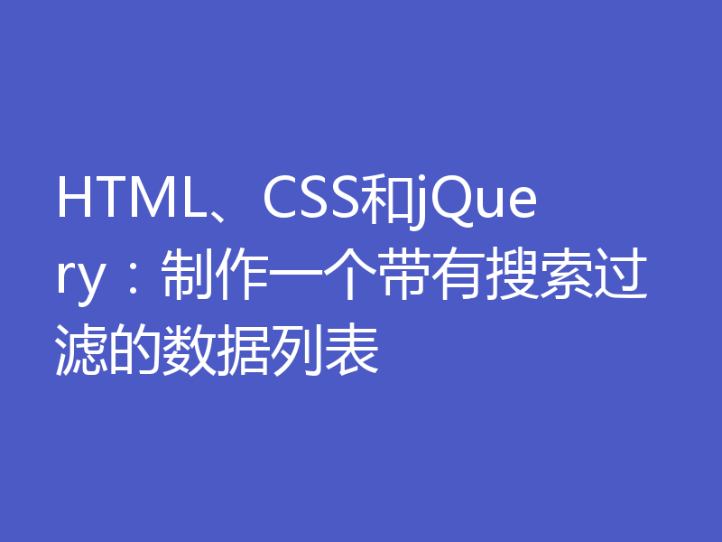 HTML、CSS和jQuery：制作一个带有搜索过滤的数据列表