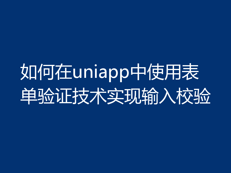 如何在uniapp中使用表单验证技术实现输入校验