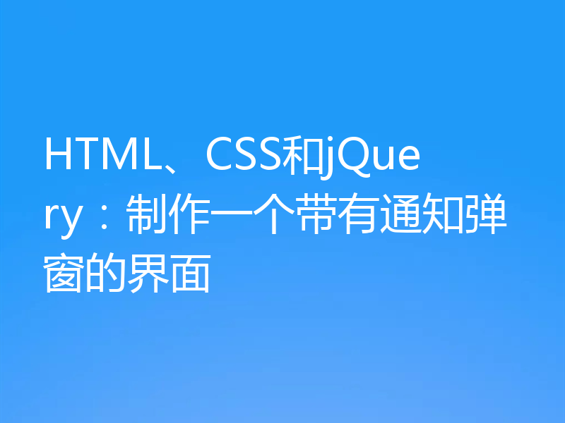 HTML、CSS和jQuery：制作一个带有通知弹窗的界面