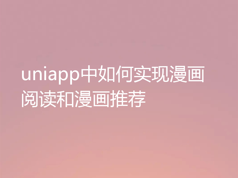 uniapp中如何实现漫画阅读和漫画推荐
