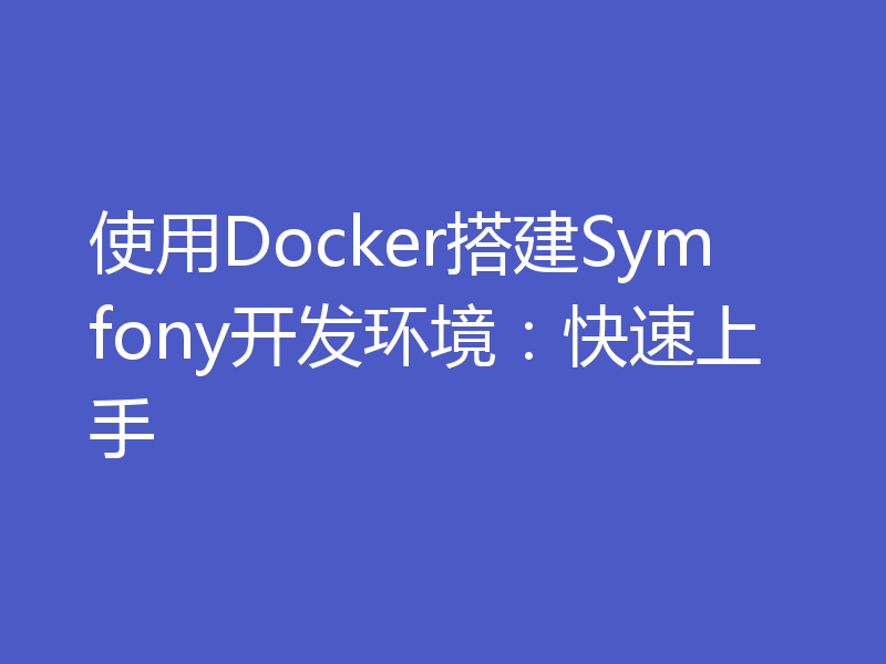 使用Docker搭建Symfony开发环境：快速上手