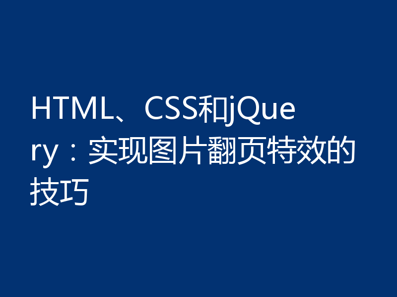 HTML、CSS和jQuery：实现图片翻页特效的技巧
