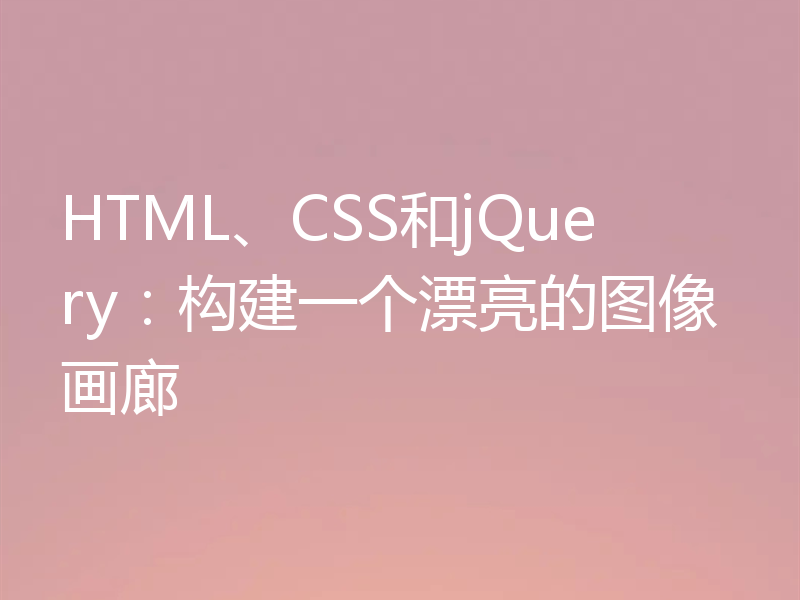 HTML、CSS和jQuery：构建一个漂亮的图像画廊