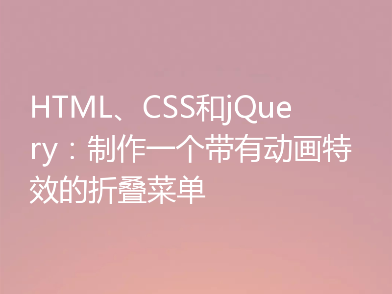 HTML、CSS和jQuery：制作一个带有动画特效的折叠菜单