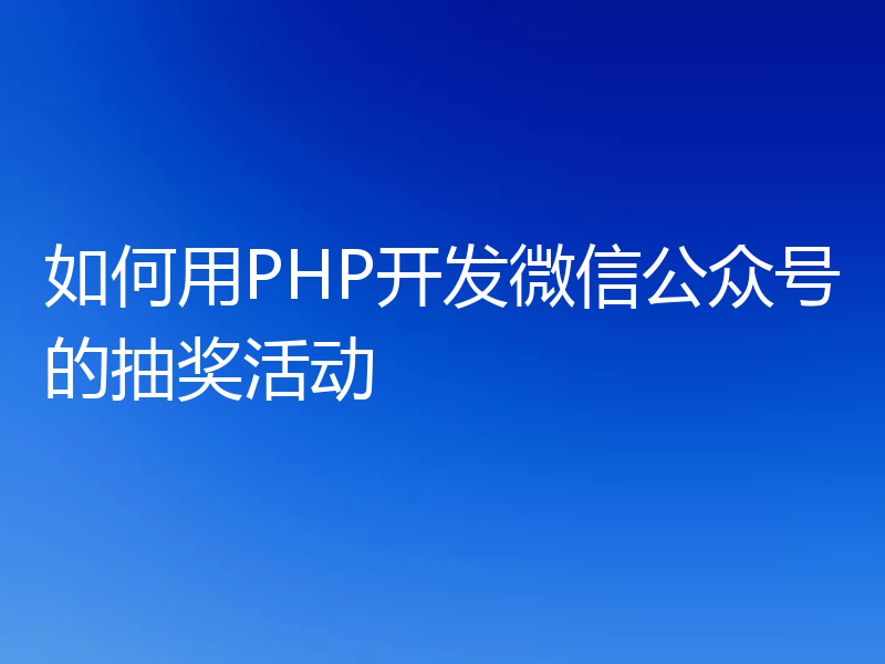 如何用PHP开发微信公众号的抽奖活动