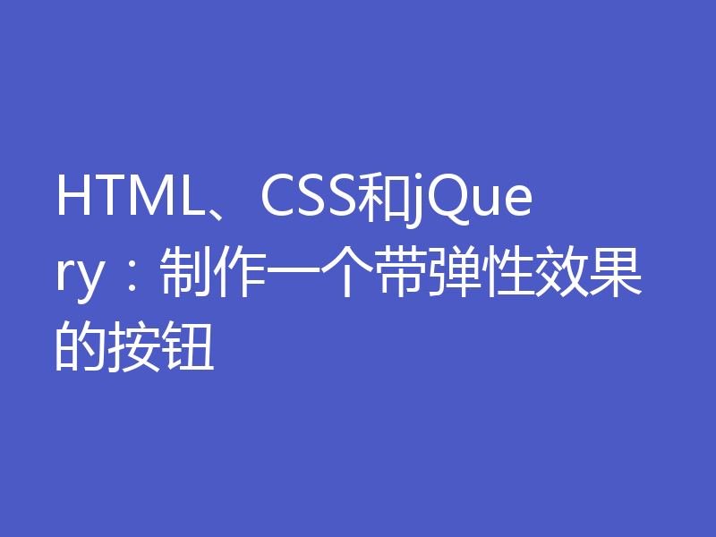 HTML、CSS和jQuery：制作一个带弹性效果的按钮