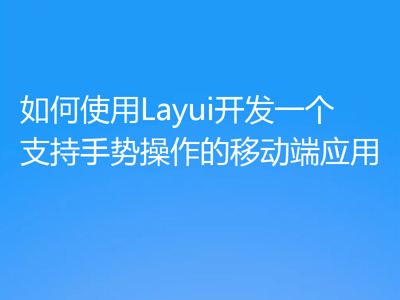 如何使用Layui开发一个支持手势操作的移动端应用