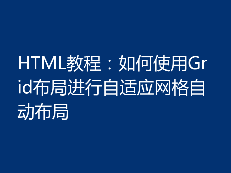 HTML教程：如何使用Grid布局进行自适应网格自动布局