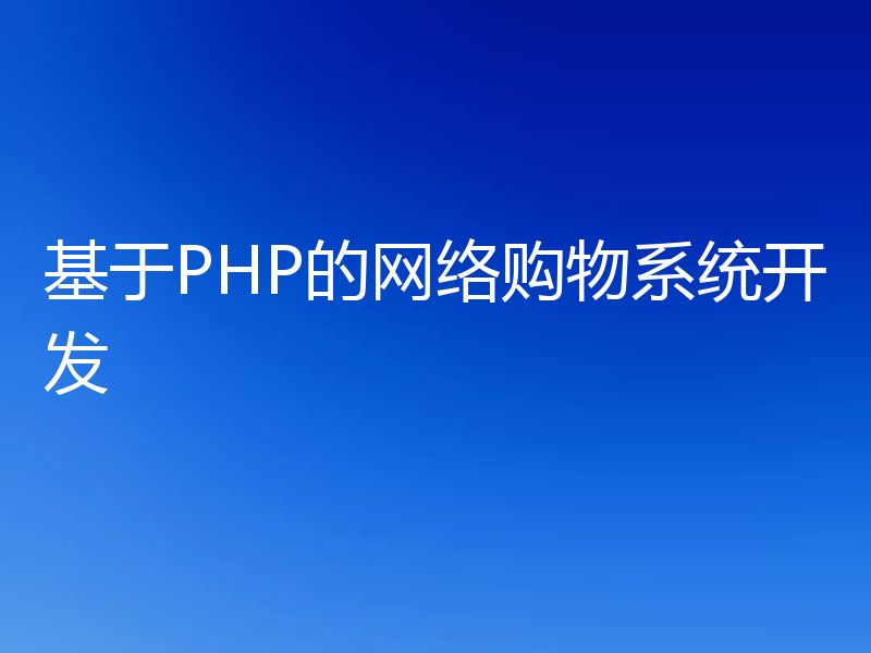 基于PHP的网络购物系统开发