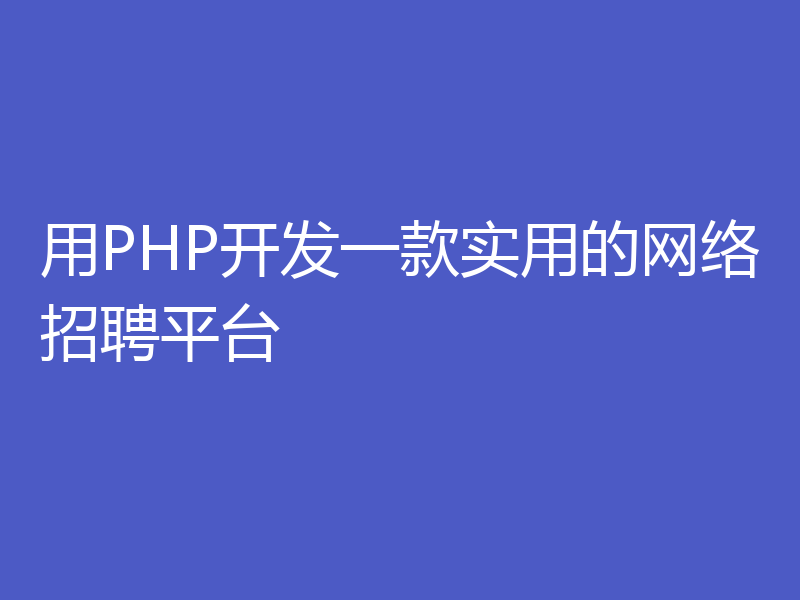 用PHP开发一款实用的网络招聘平台