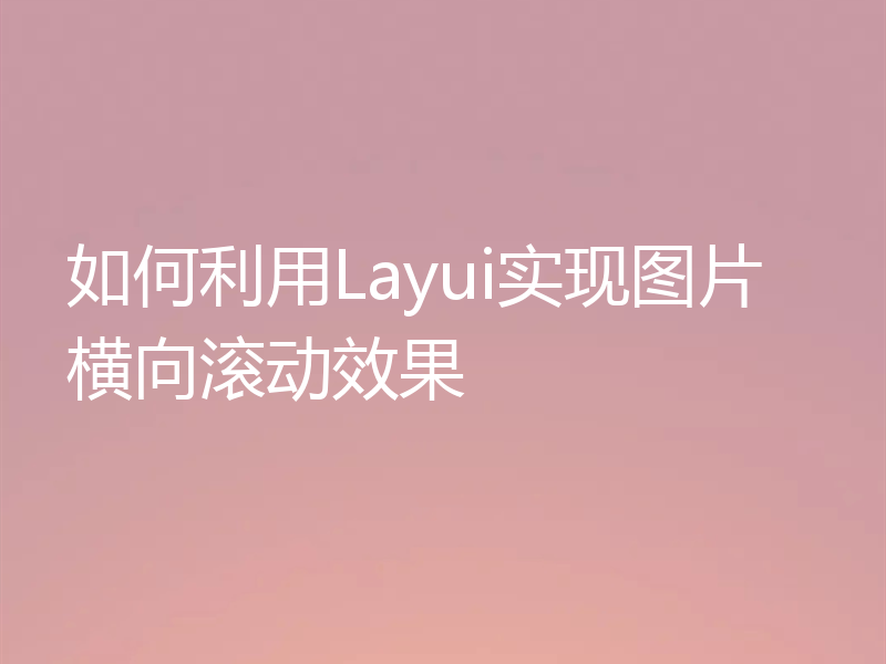 如何利用Layui实现图片横向滚动效果