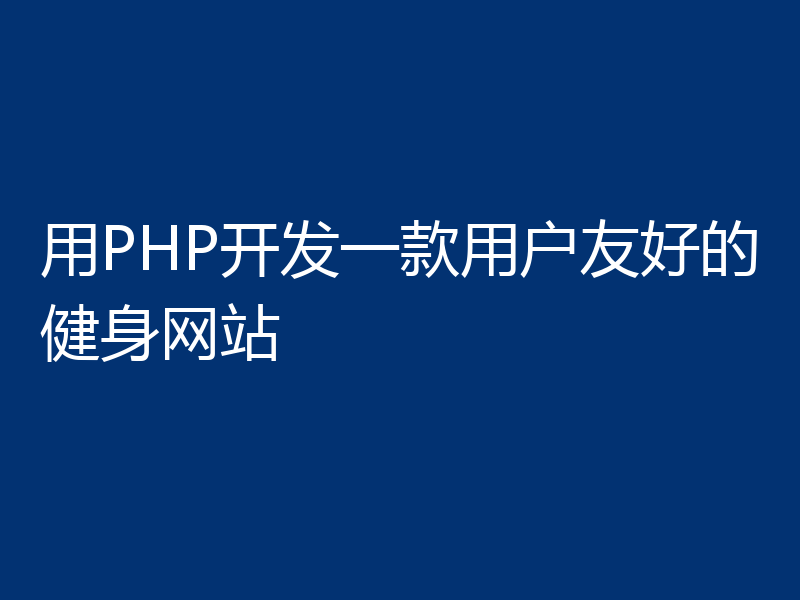 用PHP开发一款用户友好的健身网站
