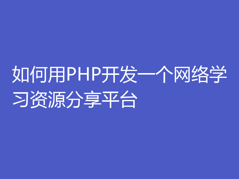 如何用PHP开发一个网络学习资源分享平台