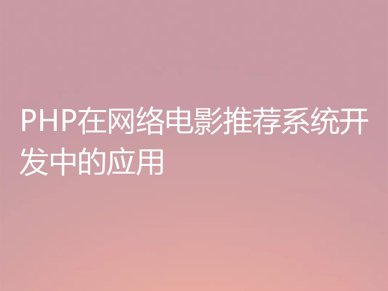 PHP在网络电影推荐系统开发中的应用