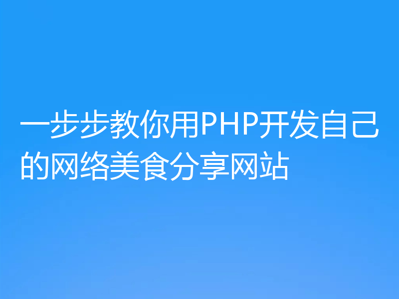 一步步教你用PHP开发自己的网络美食分享网站