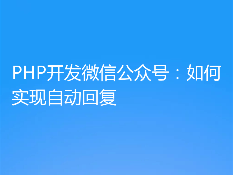 PHP开发微信公众号：如何实现自动回复