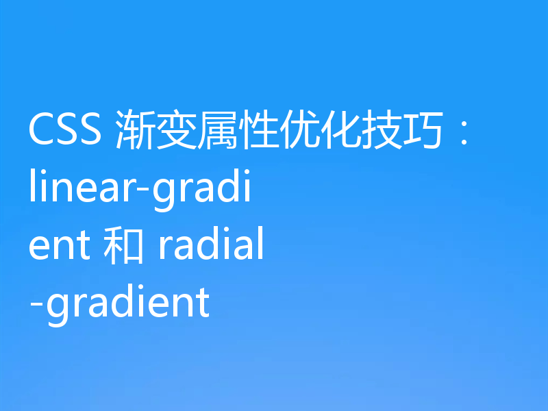 CSS 渐变属性优化技巧：linear-gradient 和 radial-gradient