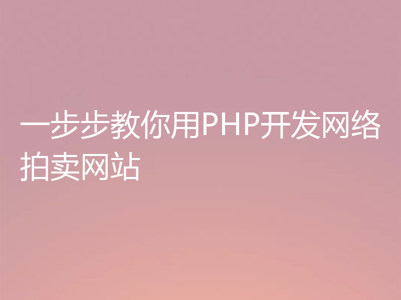 一步步教你用PHP开发网络拍卖网站