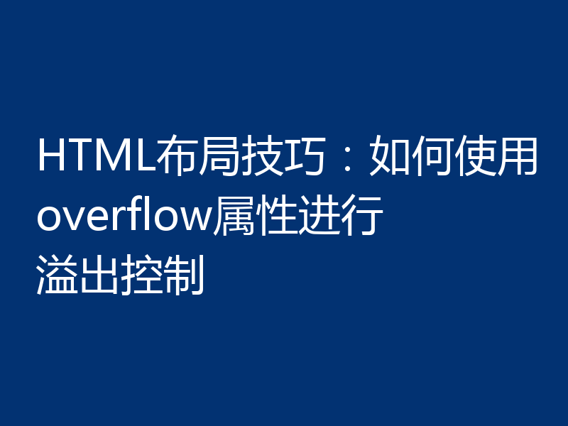 HTML布局技巧：如何使用overflow属性进行溢出控制
