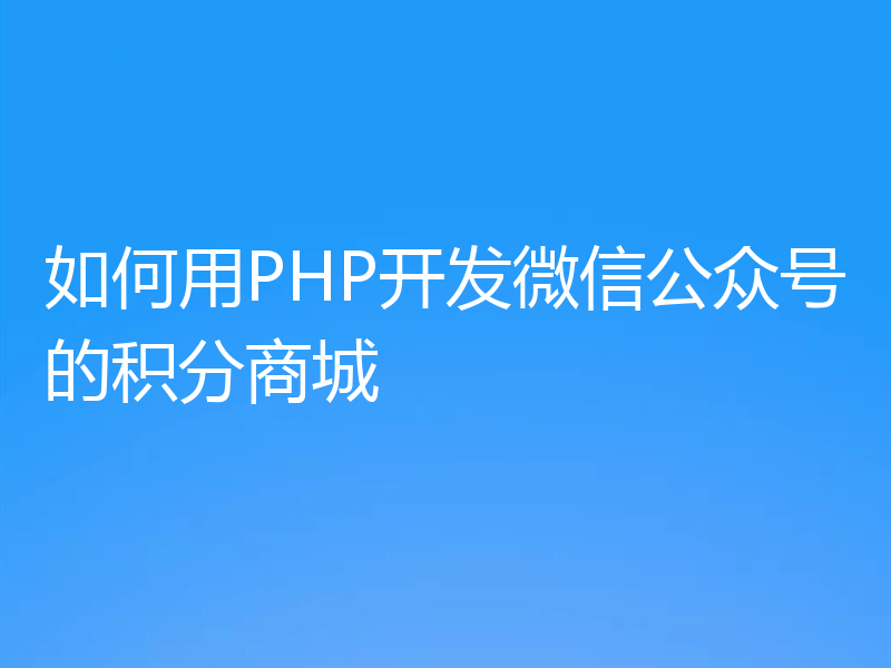 如何用PHP开发微信公众号的积分商城